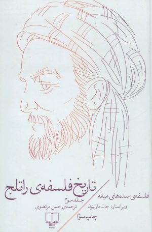 کتاب تاریخ فلسفه ی راتلج - جلد سوم | انتشارات نشر چشمه