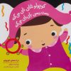 کتاب کوچولو نانای نای می کنه | انتشارات پیدایش