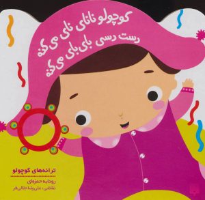 کتاب کوچولو نانای نای می کنه | انتشارات پیدایش