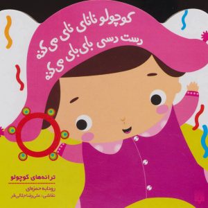 کتاب کوچولو نانای نای می کنه | انتشارات پیدایش
