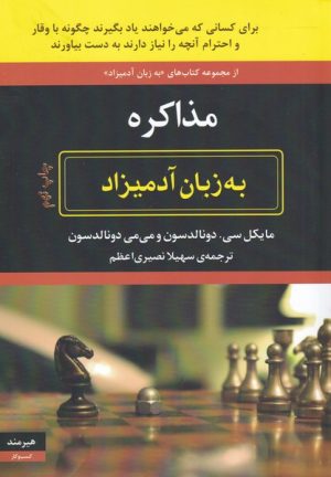 کتاب مذاکره | انتشارات هیرمند