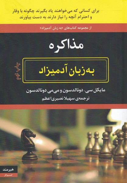 کتاب مذاکره | انتشارات هیرمند