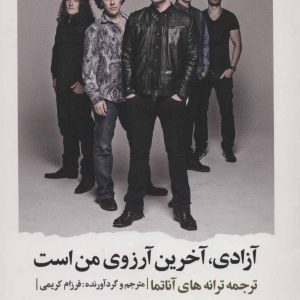 کتاب آزادی، آخرین آرزوی من است | انتشارات علم