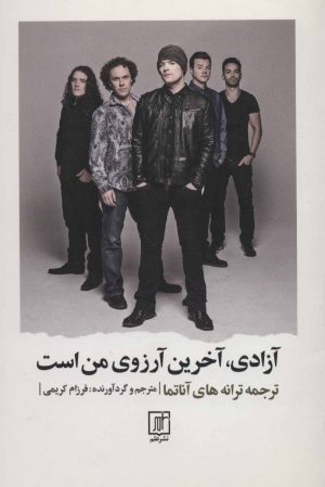 کتاب آزادی، آخرین آرزوی من است | انتشارات علم