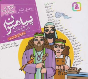 کتاب مجموعه پیامبران و قصه هایشان (خشتی کوچک، شومیز) | انتشارات قدیانی