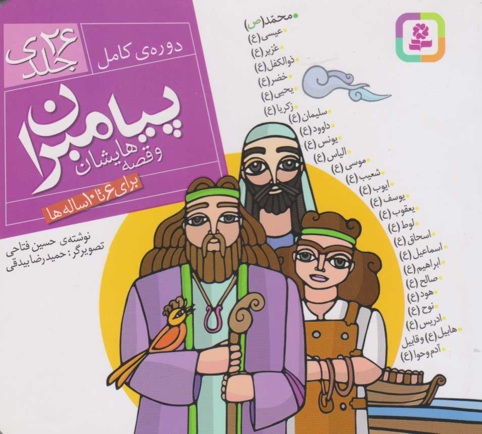 کتاب مجموعه پیامبران و قصه هایشان (خشتی کوچک، شومیز) | انتشارات قدیانی