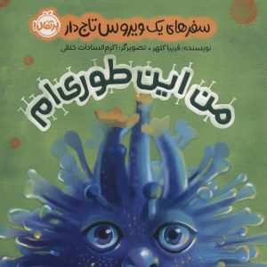 کتاب من این طوری ام | انتشارات پرتقال
