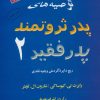 کتاب توصیه های پدر ثروتمند پدر فقیر 2 | انتشارات البرز