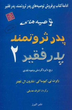 کتاب توصیه های پدر ثروتمند پدر فقیر 2 | انتشارات البرز