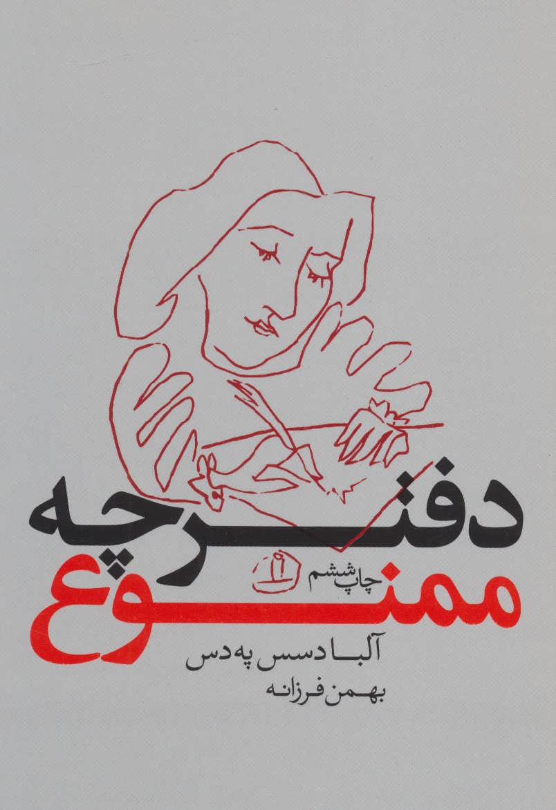 کتاب دفترچه ممنوع | انتشارات لیوسا