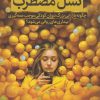کتاب نسل مضطرب | انتشارات میلکان