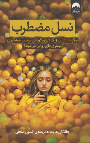 کتاب نسل مضطرب | انتشارات میلکان