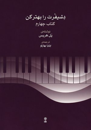 کتاب دشیفرت را بهتر کن (کتاب چهارم) | انتشارات موسسه فرهنگی و هنری ماهور