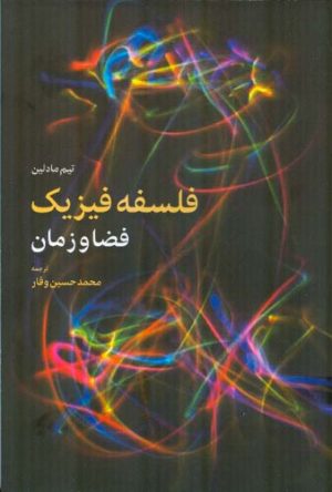 کتاب فلسفه فیزیک | انتشارات اطلاعات