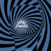 کتاب رویای شکنجه گر | انتشارات سیب سرخ