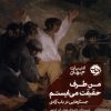 کتاب من طرف حقیقت می ایستم | انتشارات خوب