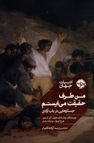 کتاب من طرف حقیقت می ایستم | انتشارات خوب