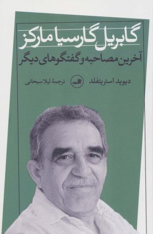 کتاب گابریل گارسیا مارکز | انتشارات نشر ثالث