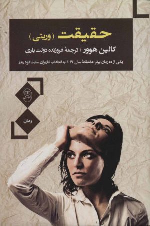 کتاب حقیقت | انتشارات جامی مصدق