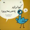 کتاب کبوتر باید به مدرسه برود! | انتشارات کانون پرورش فکری کودکان و نوجوانان