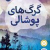 کتاب گرگ های پوشالی | انتشارات پرتقال