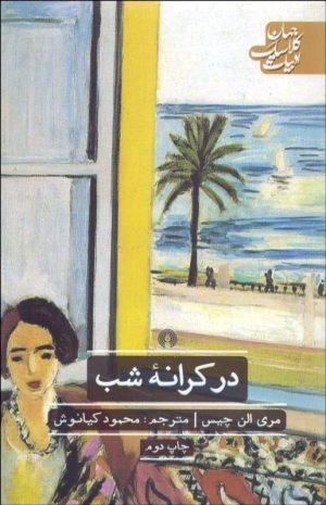 کتاب در کرانه شب | انتشارات علمی و فرهنگی