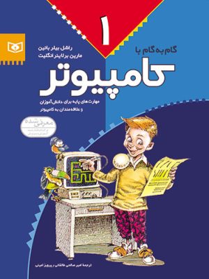 کتاب گام به گام با کامپیوتر 1 | انتشارات قدیانی