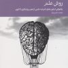 کتاب روش علم | انتشارات دنیای اقتصاد