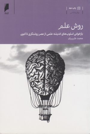 کتاب روش علم | انتشارات دنیای اقتصاد