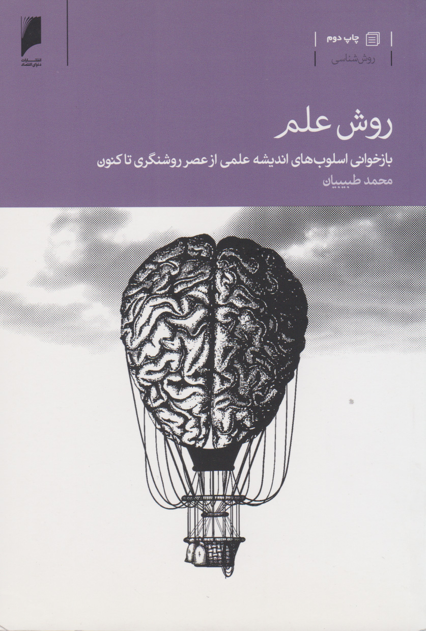 کتاب روش علم | انتشارات دنیای اقتصاد