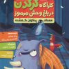 کتاب کارآگاه کرگدن در باغ وحش مرموز 1 | انتشارات هوپا