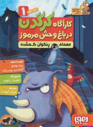 کتاب کارآگاه کرگدن در باغ وحش مرموز 1 | انتشارات هوپا