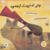 کتاب بوقی که خروسک گرفته بود | انتشارات علمی و فرهنگی