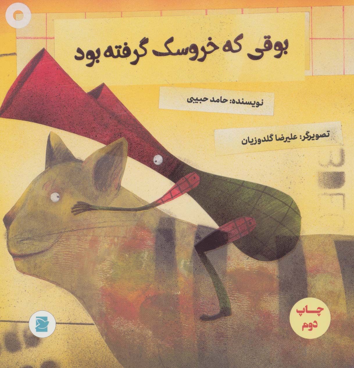 کتاب بوقی که خروسک گرفته بود | انتشارات علمی و فرهنگی