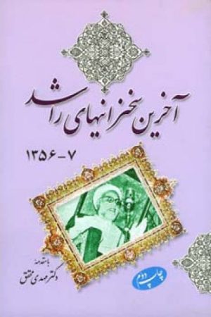 کتاب آخرین سخنرانیهای راشد | انتشارات اطلاعات