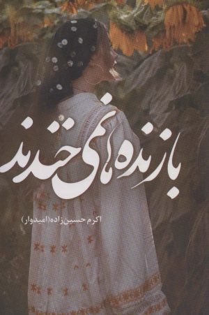 کتاب بازنده ها نمی خندند | انتشارات شقایق