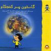 کتاب گاستون پسر کنجکاو | انتشارات نوشته
