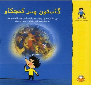 کتاب گاستون پسر کنجکاو | انتشارات نوشته