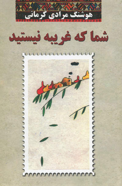 کتاب شما که غریبه نیستید | انتشارات معین