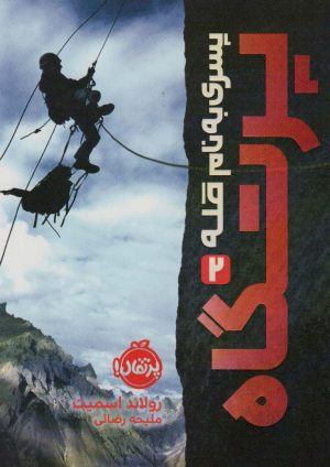 کتاب پرتگاه | انتشارات پرتقال