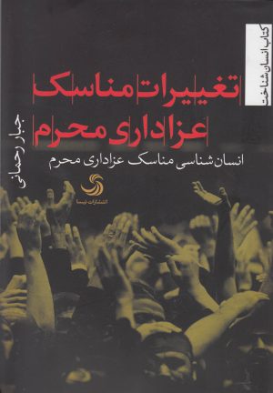 کتاب تغییرات مناسک عزاداری محرم | انتشارات تیسا