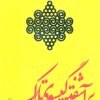 کتاب برآشفتن گیسوی تاک | انتشارات سوره مهر