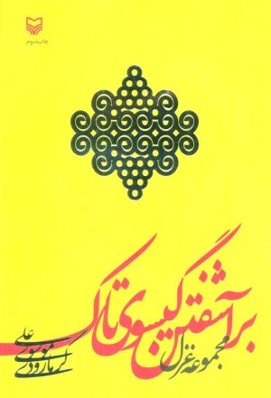 کتاب برآشفتن گیسوی تاک | انتشارات سوره مهر