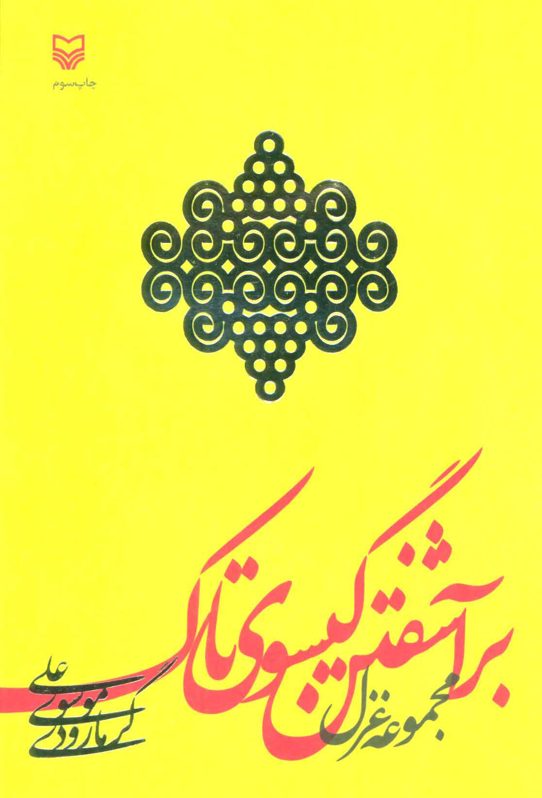 کتاب برآشفتن گیسوی تاک | انتشارات سوره مهر