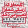 کتاب کلمه ای که زندگی شما را تغییر می دهد | انتشارات ابوعطا