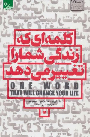 کتاب کلمه ای که زندگی شما را تغییر می دهد | انتشارات ابوعطا