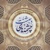 کتاب چشمه های بهشت | انتشارات به نشر