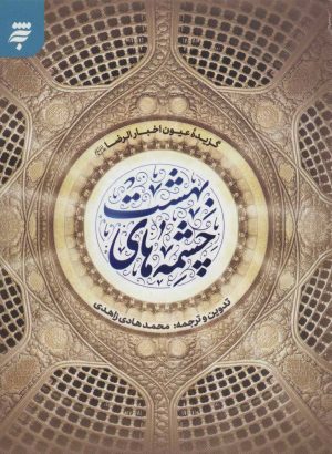 کتاب چشمه های بهشت | انتشارات به نشر