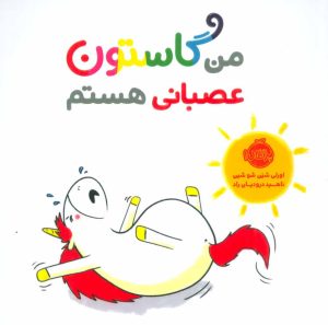 کتاب من گاستون عصبانی هستم | انتشارات پرتقال