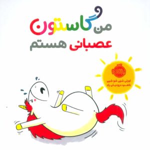 کتاب من گاستون عصبانی هستم | انتشارات پرتقال